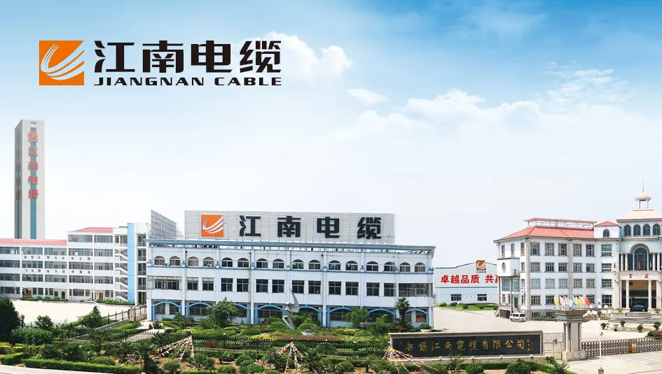 江南电缆