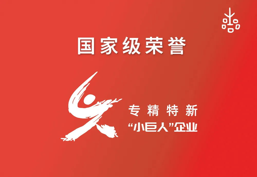 National Recognition! Jiangsu SINGCHEER Intelligent Equipment Co., Ltd. Named a National “Specialized, Refined, Unique, and Innovative” Small Giant Enterprise