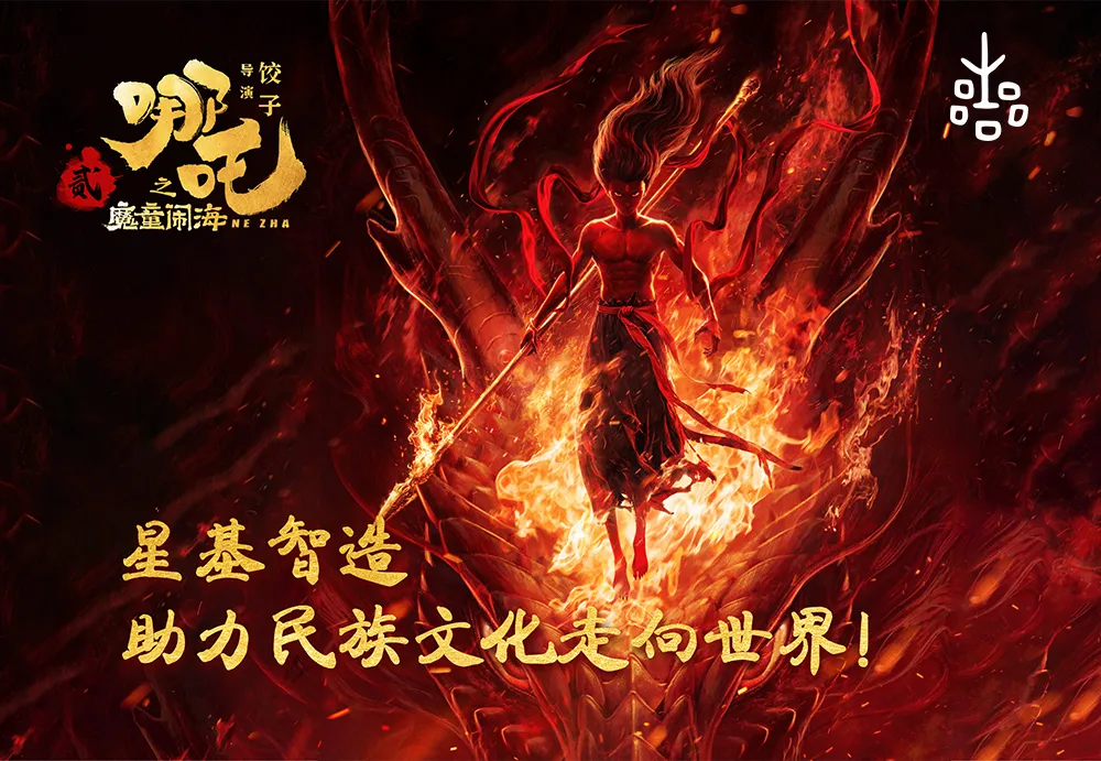 燃情共赏《哪吒2》，聚力同筑公司梦