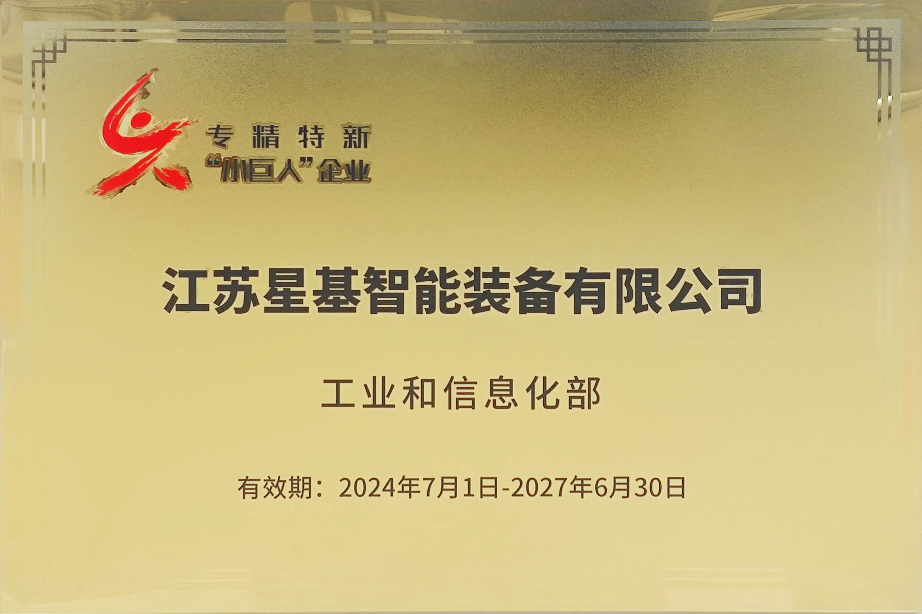 国家级荣誉!江苏星基智能装备有限公司荣获国家级专精特新小巨人企业(图1) 国家级荣誉!江苏星基智能装备有限公司荣获国家级专精特新小巨人企业(图1)